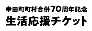 幸田町町村合併70周年記念 生活応援チケット