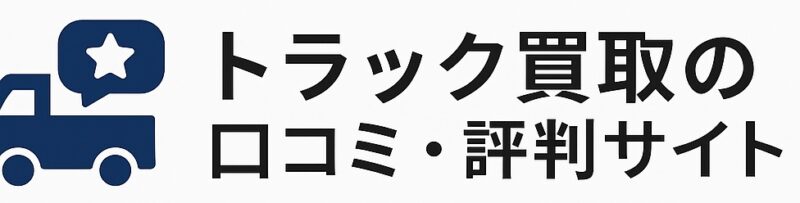 トラックファイブの口コミや評判を徹底解析！迷惑FAXや営業電話がしつこいって本当？